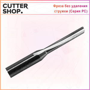 Фреза серии PC (прямая, аналог Onsrud)