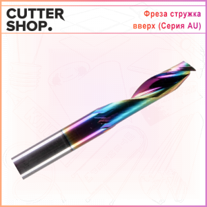 Фреза серии AU