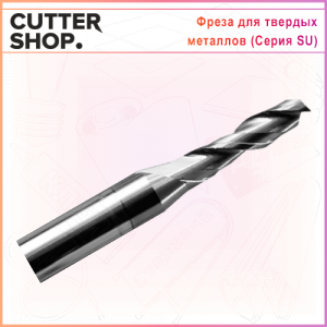 Фреза серии SU