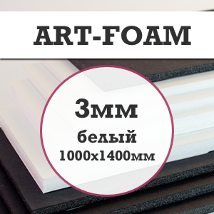 Пенокартон  ARTFoam 1000х1400мм (Корея), 3мм