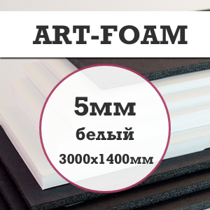Пенокартон  ARTFoam 3000х1400мм (Корея)