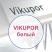 ПВХ вспененный VIKUPOR