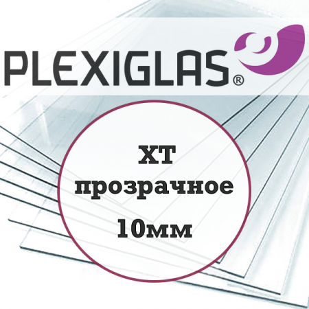 10мм PLEXIGLAS оргстекло прозрачное