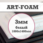 Пенокартон ARTFoam 3000х1400мм (Корея)