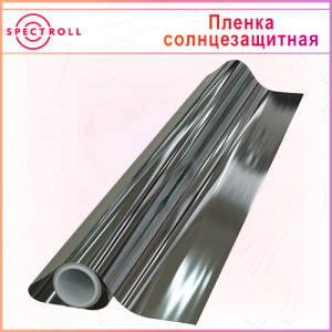 Пленка солнцезащитная зеркальная для стекол SPECTROLL