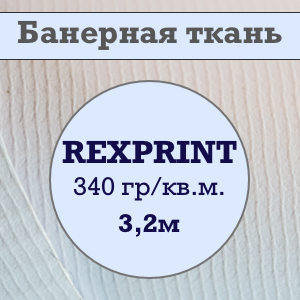 Баннер REXPRINT ламинированный, 340 гр/кв.м.