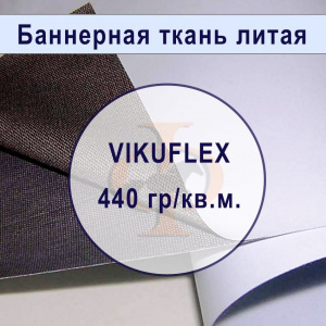 Банер литой VIKUFLEX Blackout для двухсторонней печати