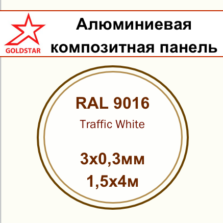 АКП GOLDSTAR G9016 белый 3х1500х4000мм, алюминий 0,3мм