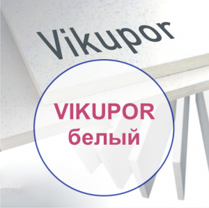 ПВХ вспененный VIKUPOR