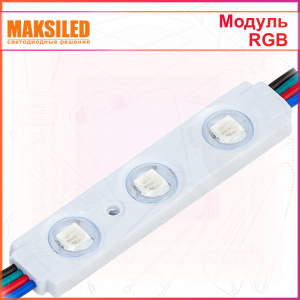 Модуль с линзой MAKSILED RGB, 3 диода 5050, угол рассеивания 140 градусов