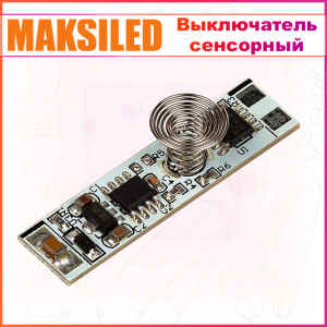 Выключатель сенсорный (диммер) MAKSILED ML-TS 12/24В, 30Вт, 1*3A, IP20, 40*10*11мм, в профиль
