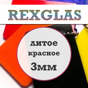 REXGLAS оргстекло экструзионное цветное