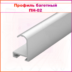 Профиль багетный ПН-2 серебро матовое 3,05м