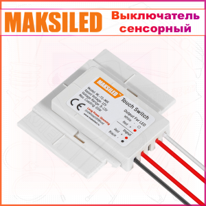Выключатель сенсорный (диммер)  MAKSILED для зеркал, стекол и скрытой установки за панелями до 10мм