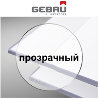 Полистирол GEBAU, молочный 141, 2мм