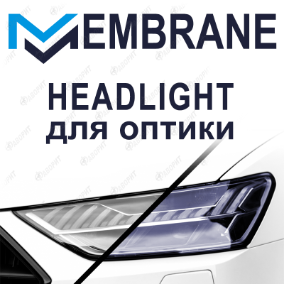 Тонированная полиуретановая плёнка MEMBRANE Headlight