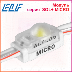 Модуль с линзой ELFLED серии SOL+,  1 диод белого нейтрального свечения в микро-корпусе
