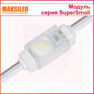 Модуль с линзой MAKSILED Super Small