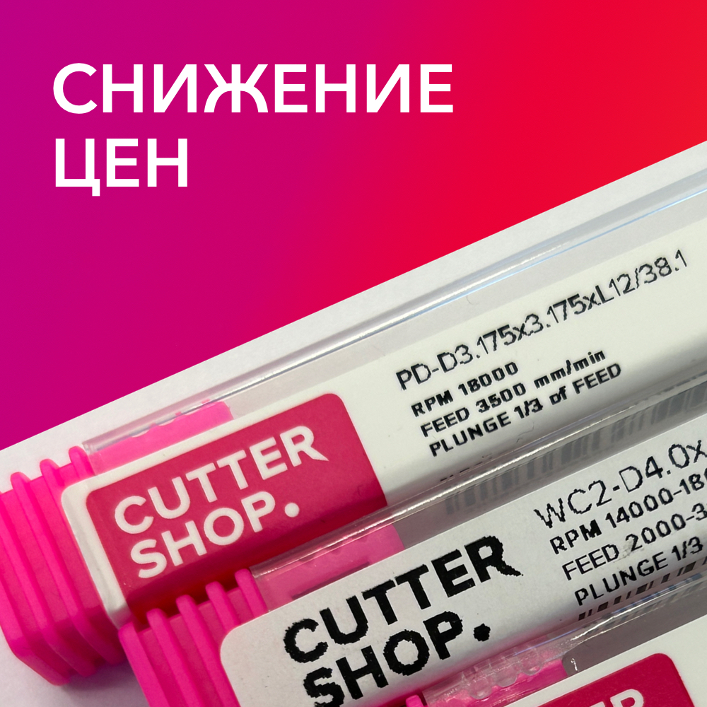Снижение цен на продукцию ТМ CutterShop. Снижение цен на продукцию ТМ CutterShop.