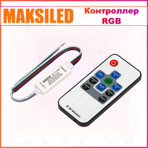 Мини-контроллер RGB с пультом ДУ MAKSILED ML-CT-108-F, IP20