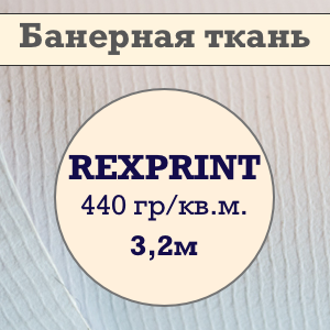 Баннер REXPRINT ламинированный, 440 гр/кв.м.