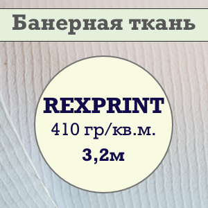 Баннер REXPRINT ламинированный, 410 гр/кв.м.