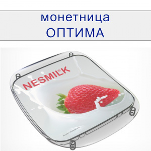 Монетница пластиковая двухкомпонетная ОПТИМА