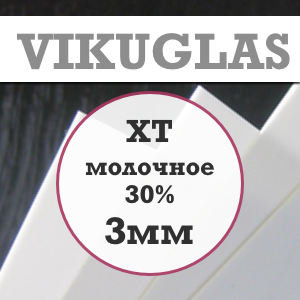 3мм VIKUGLAS оргстекло молочное 30%