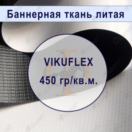 Банер литой VIKUFLEX BLACK BACK