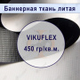 Банер литой VIKUFLEX BLACK BACK