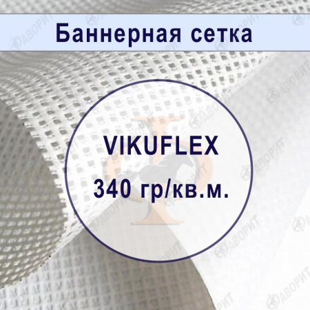 Сетка банерная с подложкой VIKUFLEX