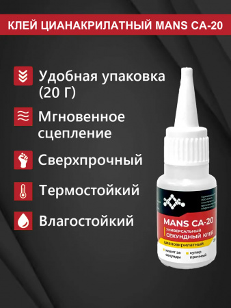 Клей цианакрилатный MANS CA-20, 20 гр