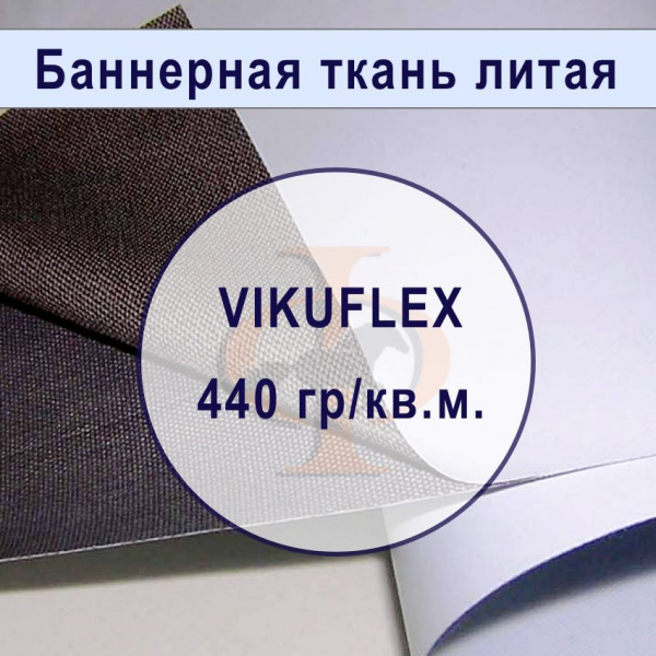 Банер литой VIKUFLEX Blackout для двухсторонней печати  440 гр,  1,6м х 50м
