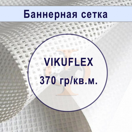 Сетка банерная с подложкой VIKUFLEX, 370 гр/кв.м., 3,2х50м, негорючая