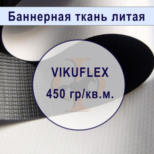 Банер литой VIKUFLEX BLACK BACK  450 гр,  2,2м х 50м