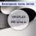 Банер литой VIKUFLEX BLACK BACK