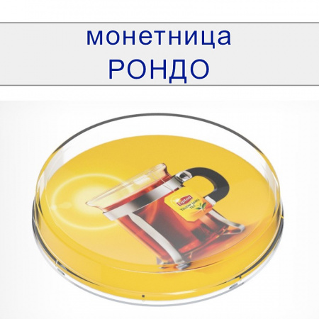 Монетница круглая пластиковая двухкомпонетная РОНДО