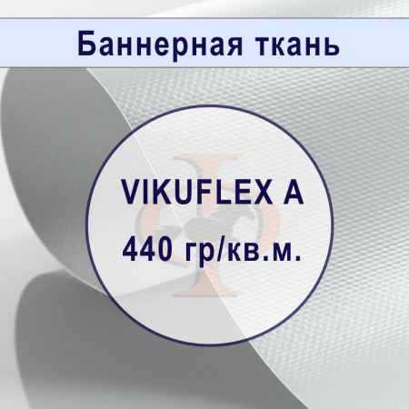 Банер ламинированный VIKUFLEX A  440 гр,  3,2мх 50м