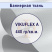 Банер ламинированный VIKUFLEX A