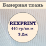 Баннер REXPRINT ламинированный, 440 гр/кв.м.