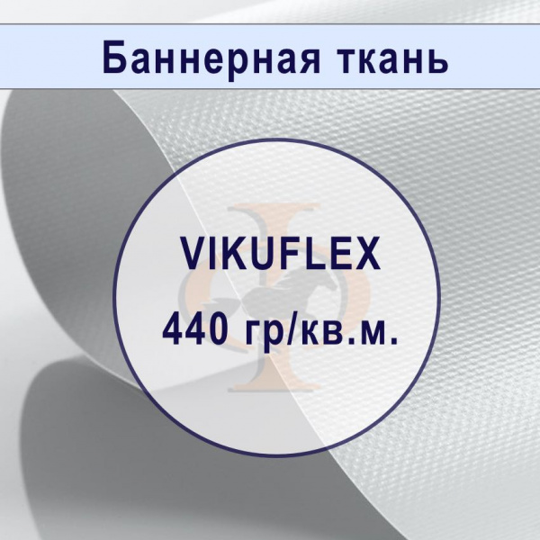 Баннер горячего ламинирования VIKUFLEX 440 гр,  3,2м х 50м усиленный